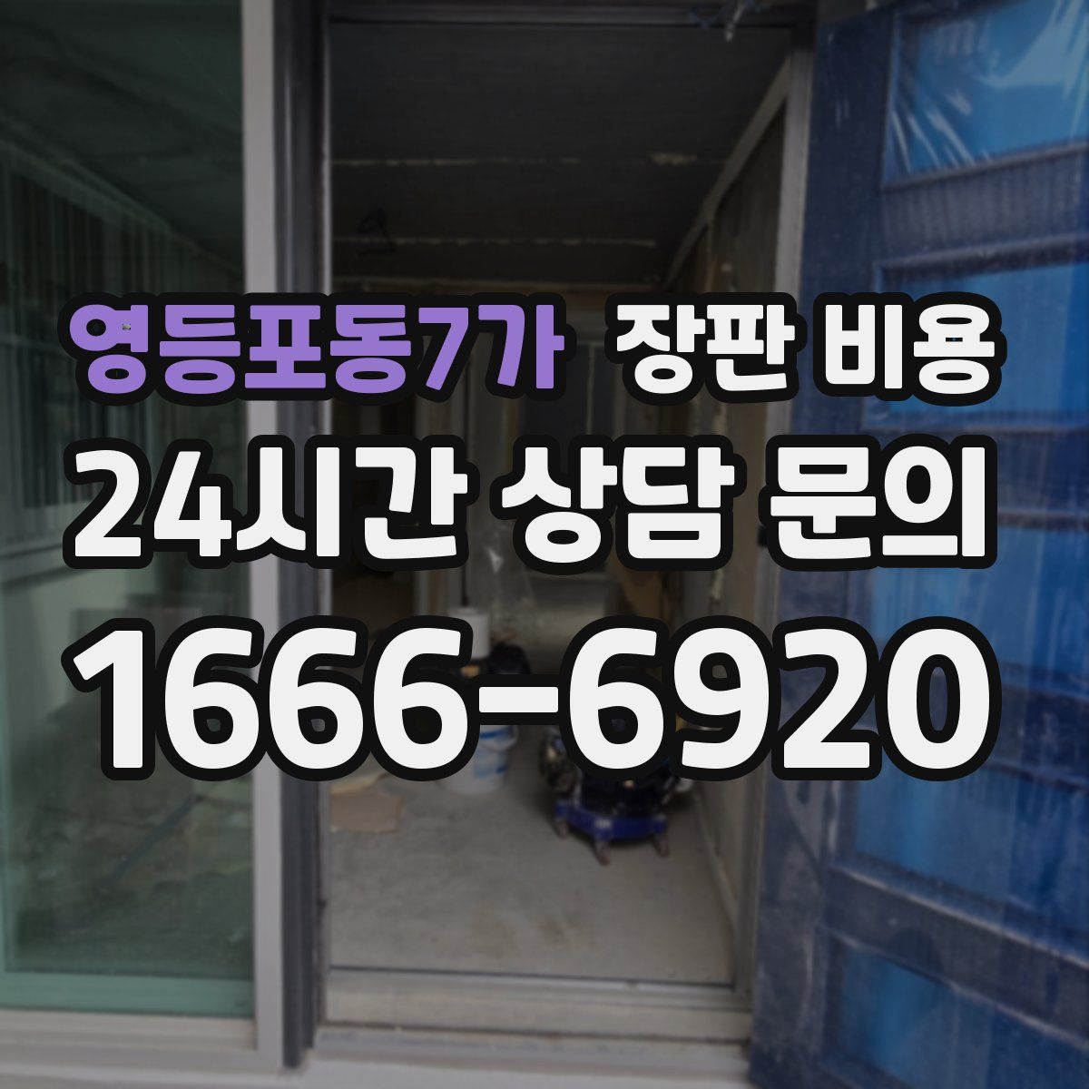 영등포동7가 장판 비용