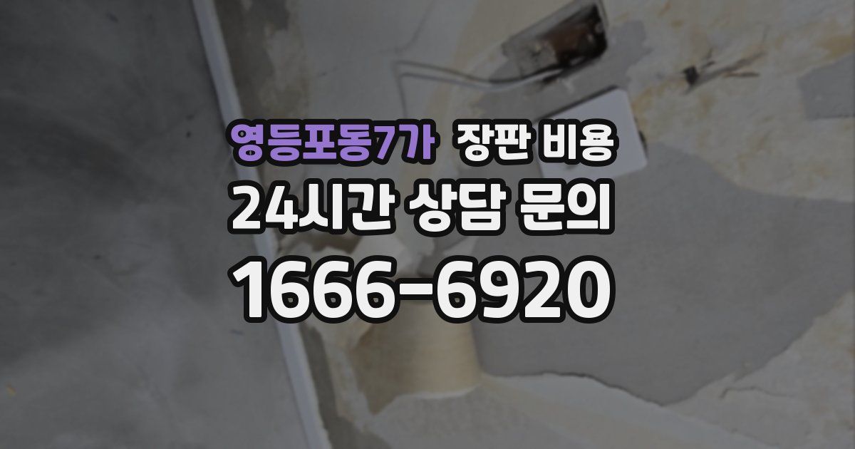영등포동7가 장판 비용