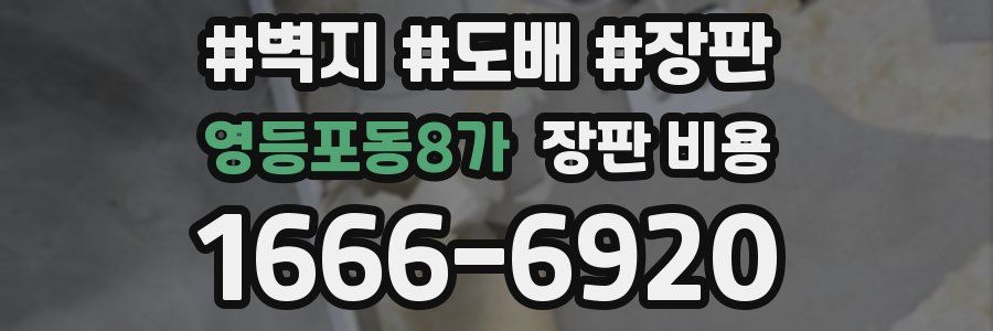 영등포동8가 장판 비용
