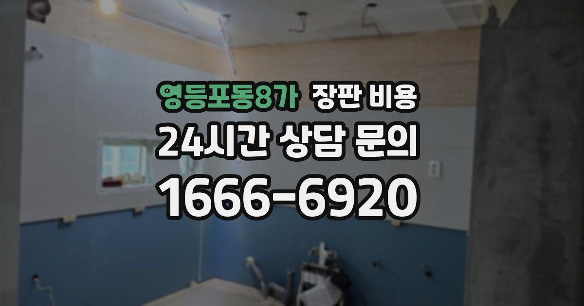 영등포동8가 장판 비용