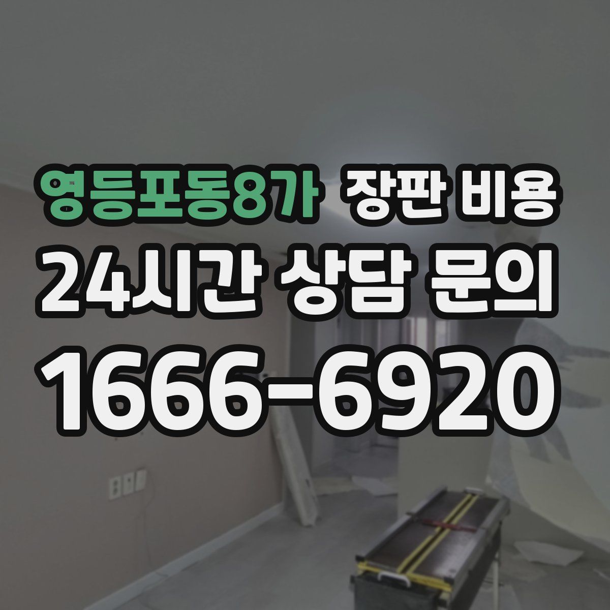 영등포동8가 장판 비용