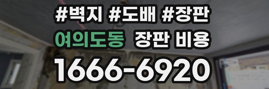 여의도동 장판 비용
