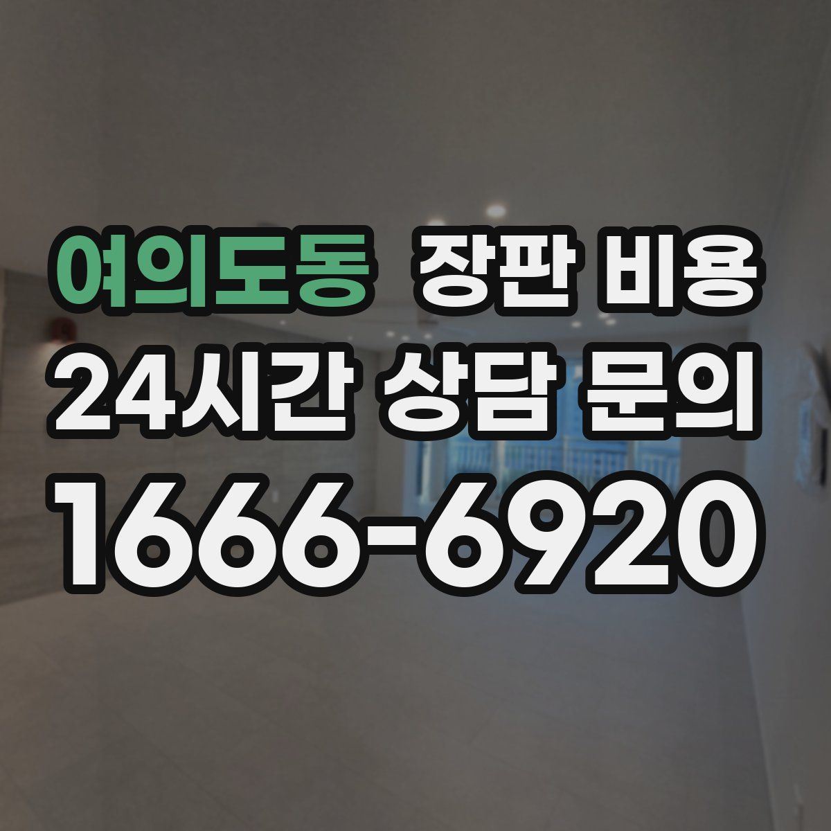 여의도동 장판 비용
