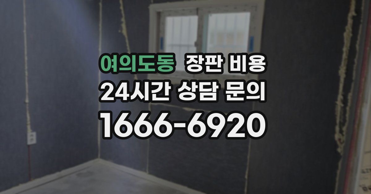 여의도동 장판 비용