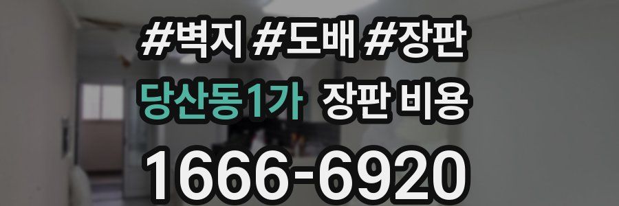 당산동1가 장판 비용