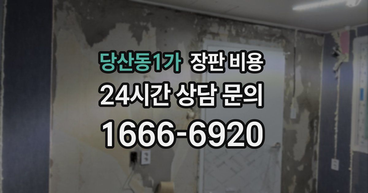 당산동1가 장판 비용