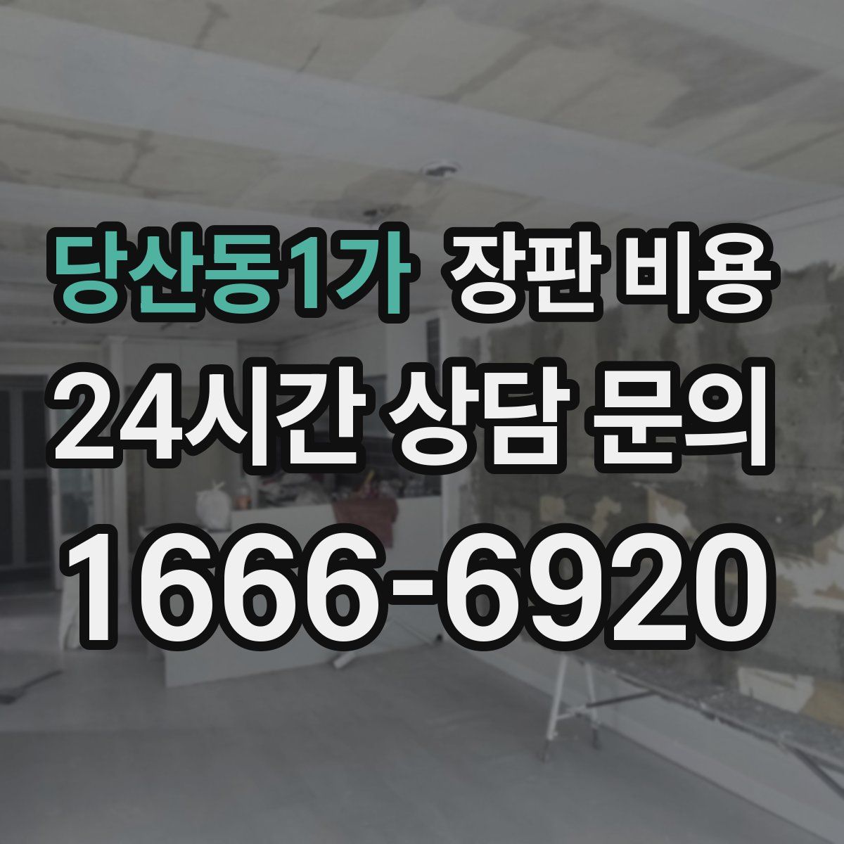 당산동1가 장판 비용
