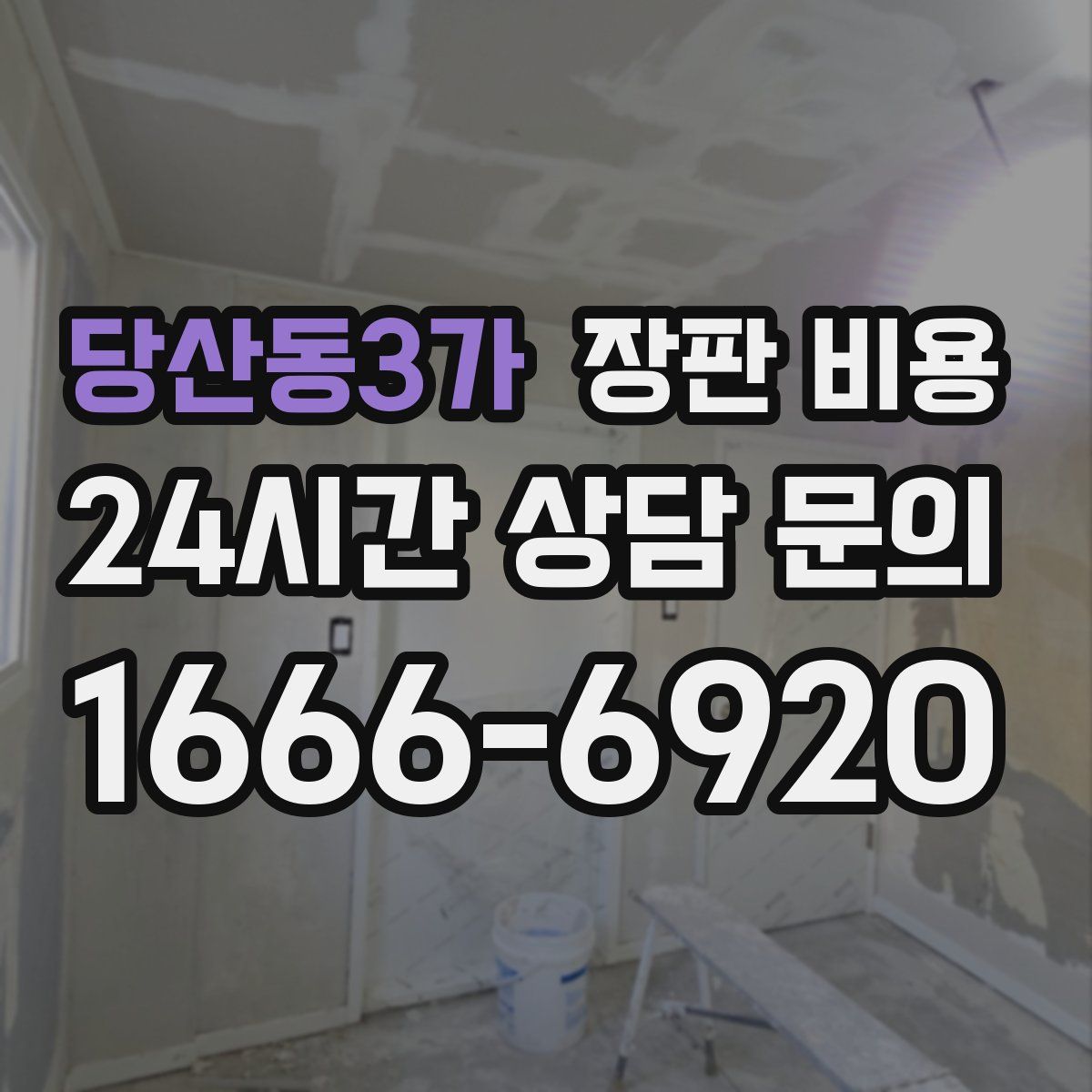 당산동3가 장판 비용