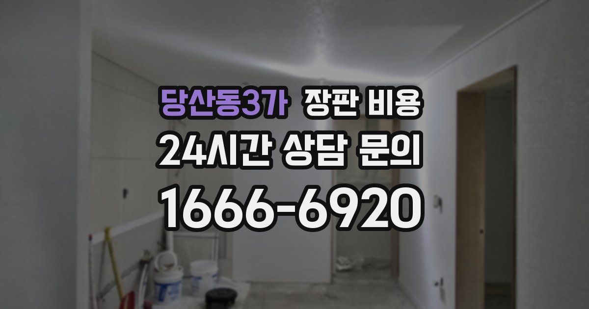 당산동3가 장판 비용