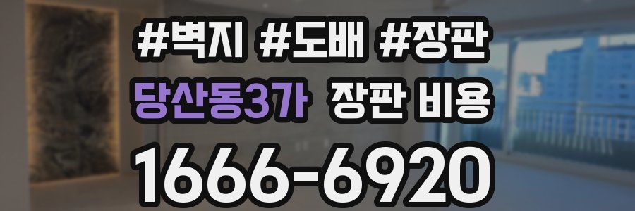 당산동3가 장판 비용