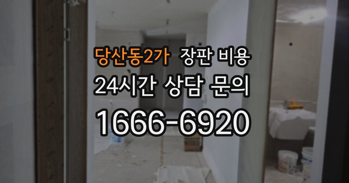 당산동2가 장판 비용
