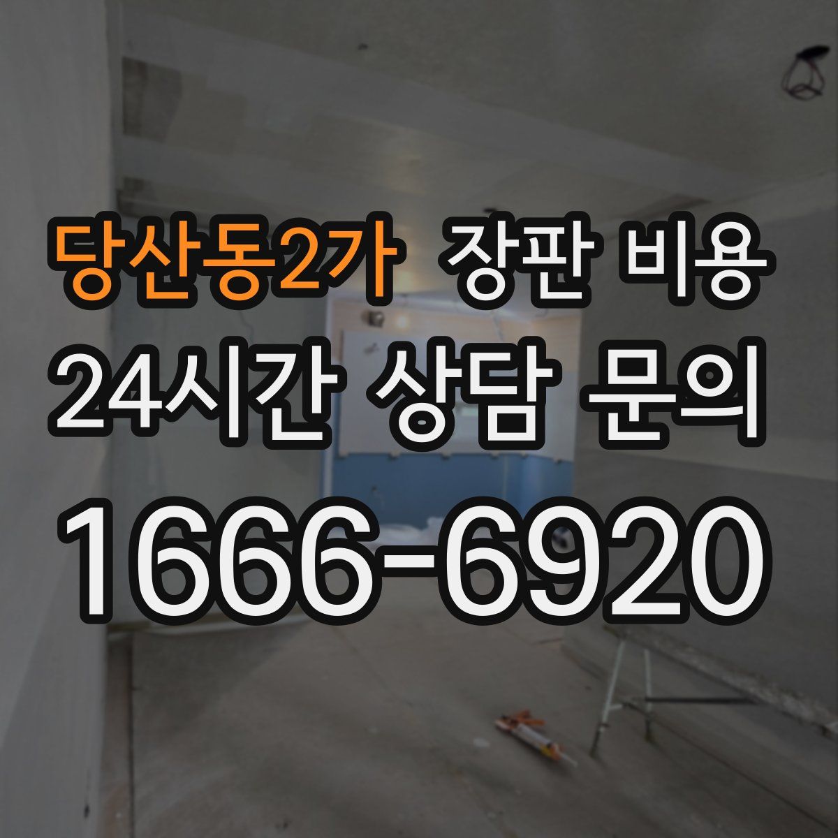 당산동2가 장판 비용