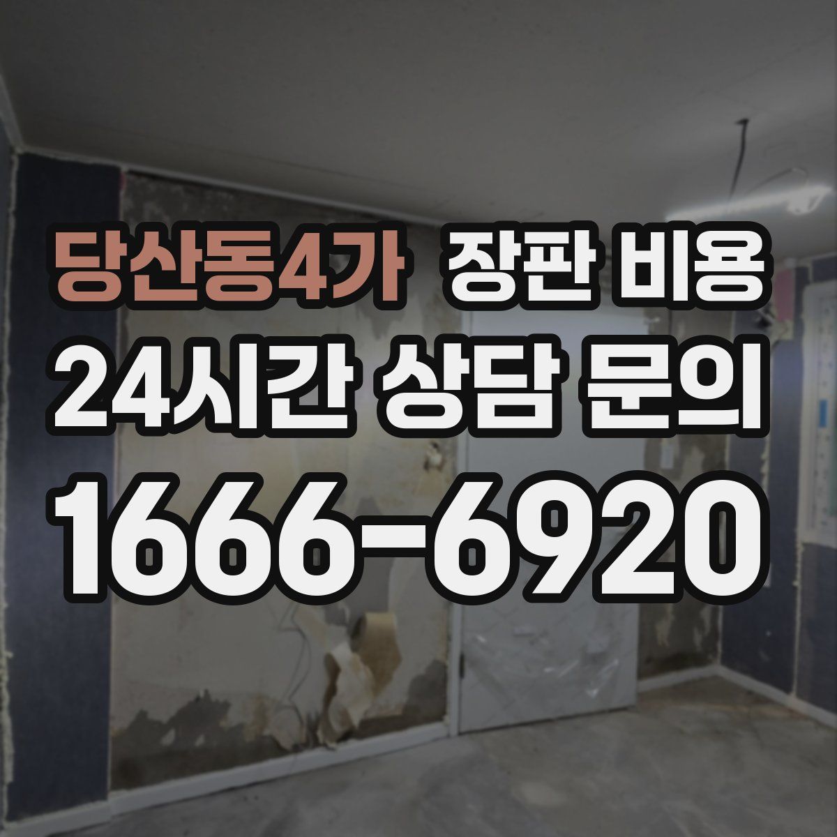 당산동4가 장판 비용