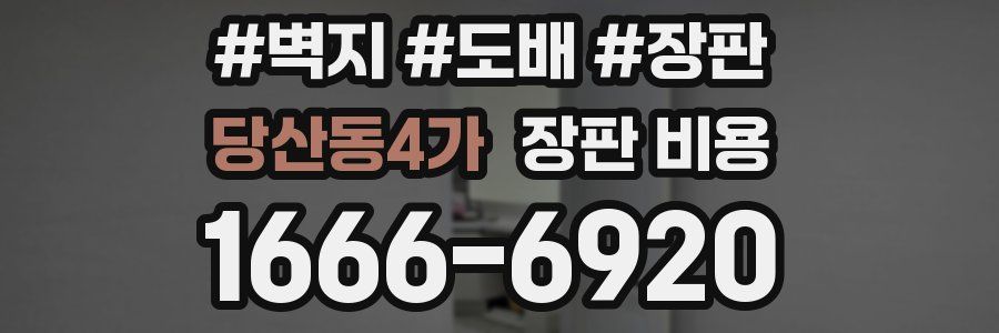 당산동4가 장판 비용