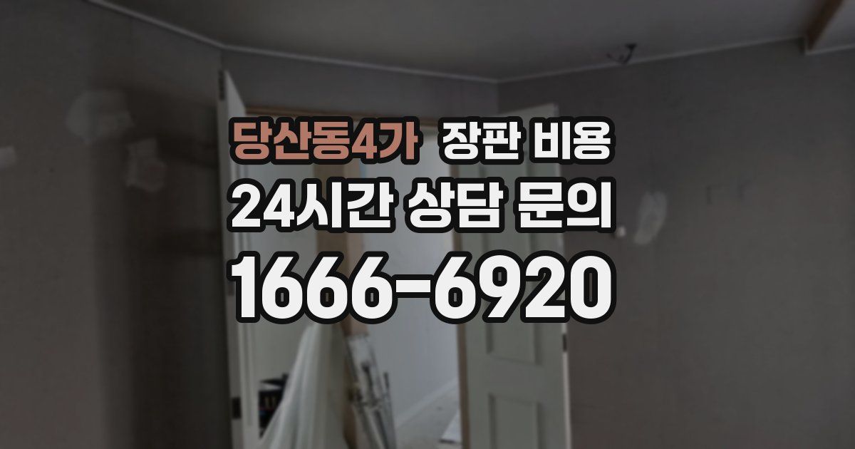 당산동4가 장판 비용