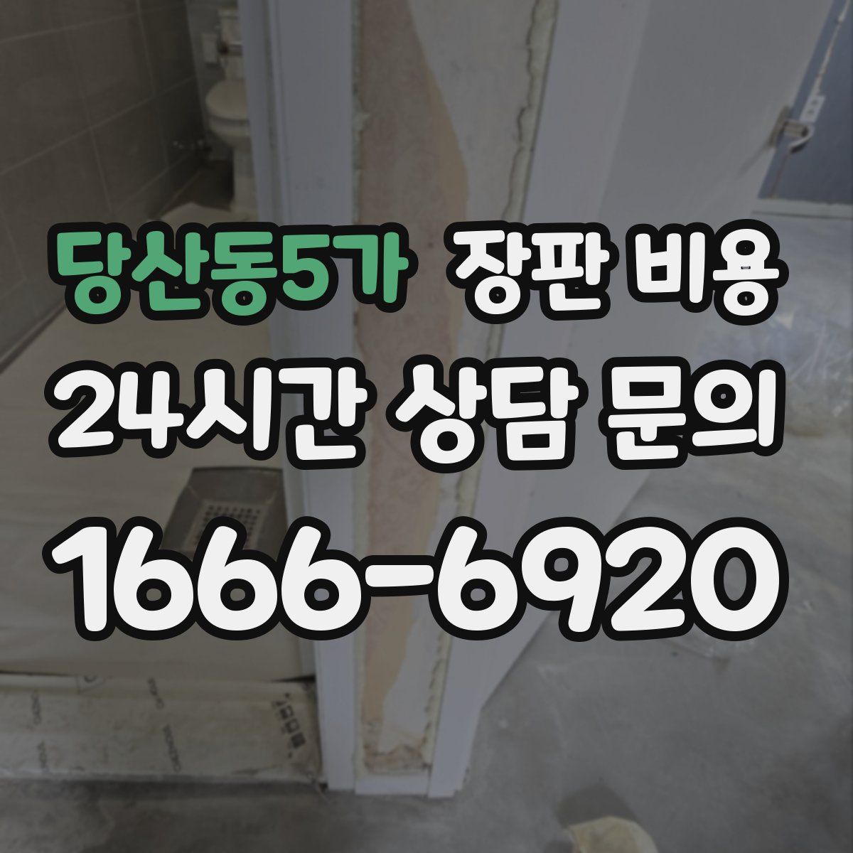 당산동5가 장판 비용
