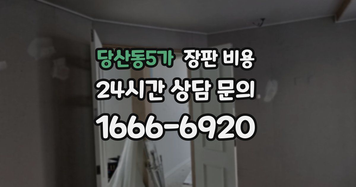당산동5가 장판 비용