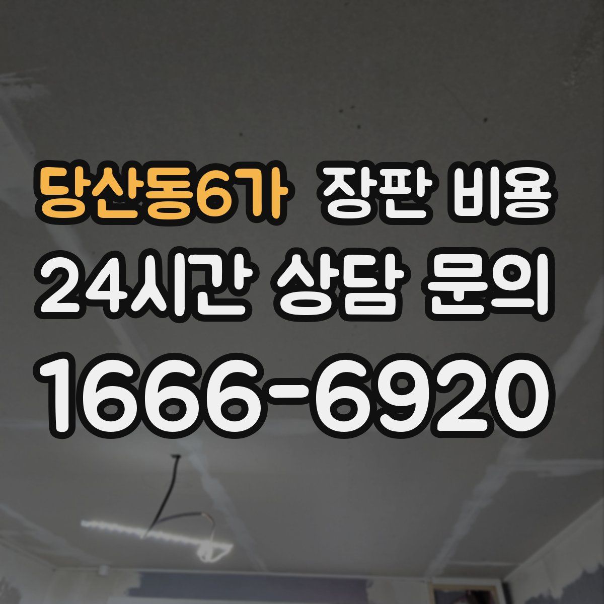 당산동6가 장판 비용