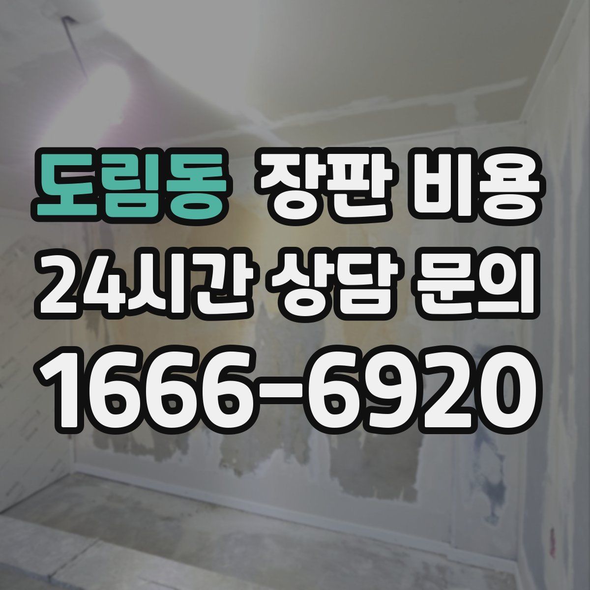 도림동 장판 비용
