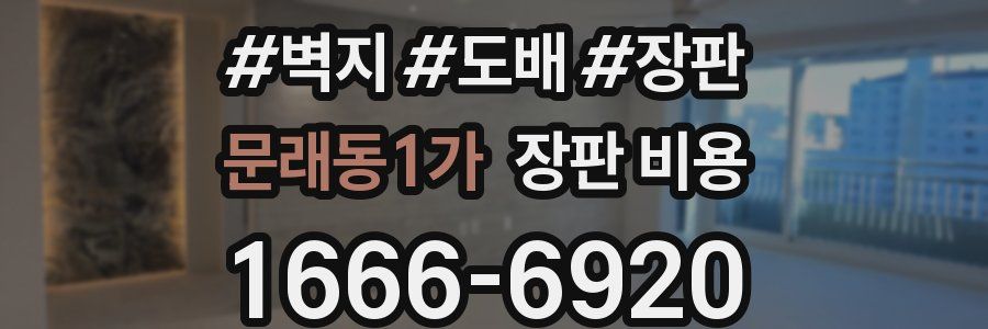 문래동1가 장판 비용