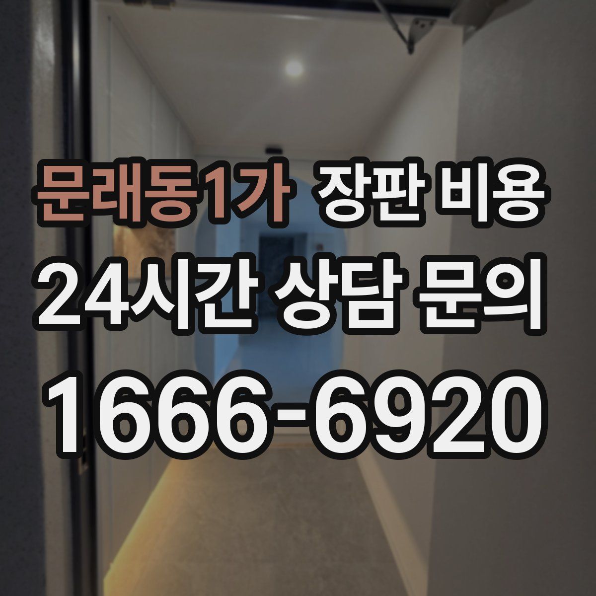 문래동1가 장판 비용