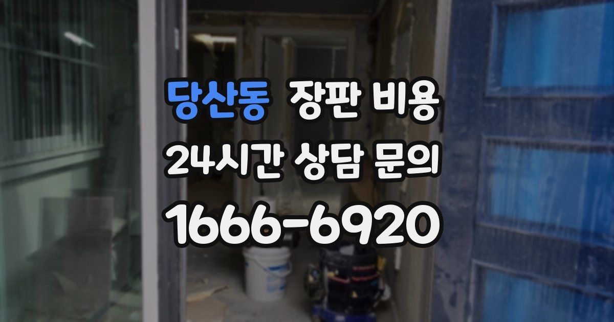 당산동 장판 비용