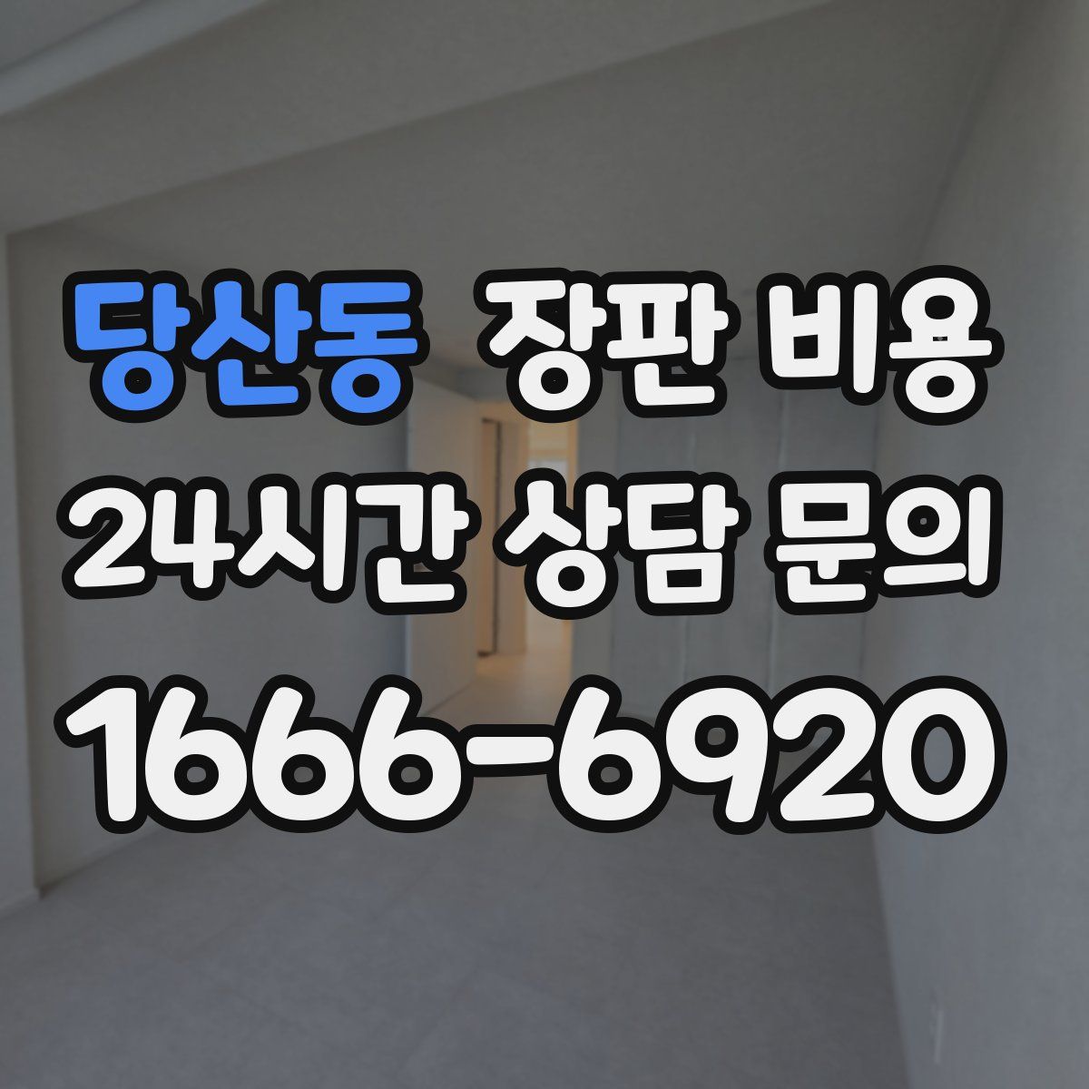 당산동 장판 비용