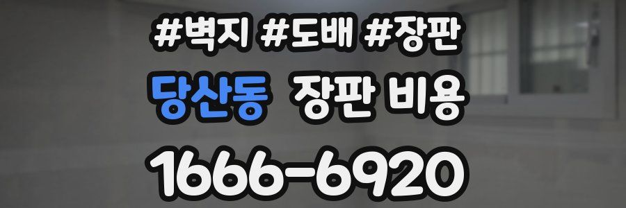 당산동 장판 비용