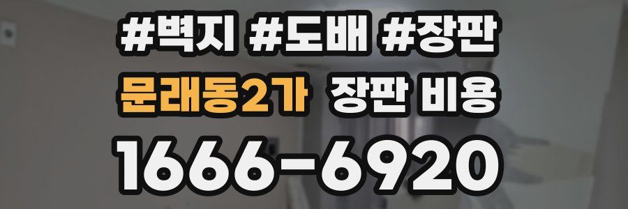 문래동2가 장판 비용