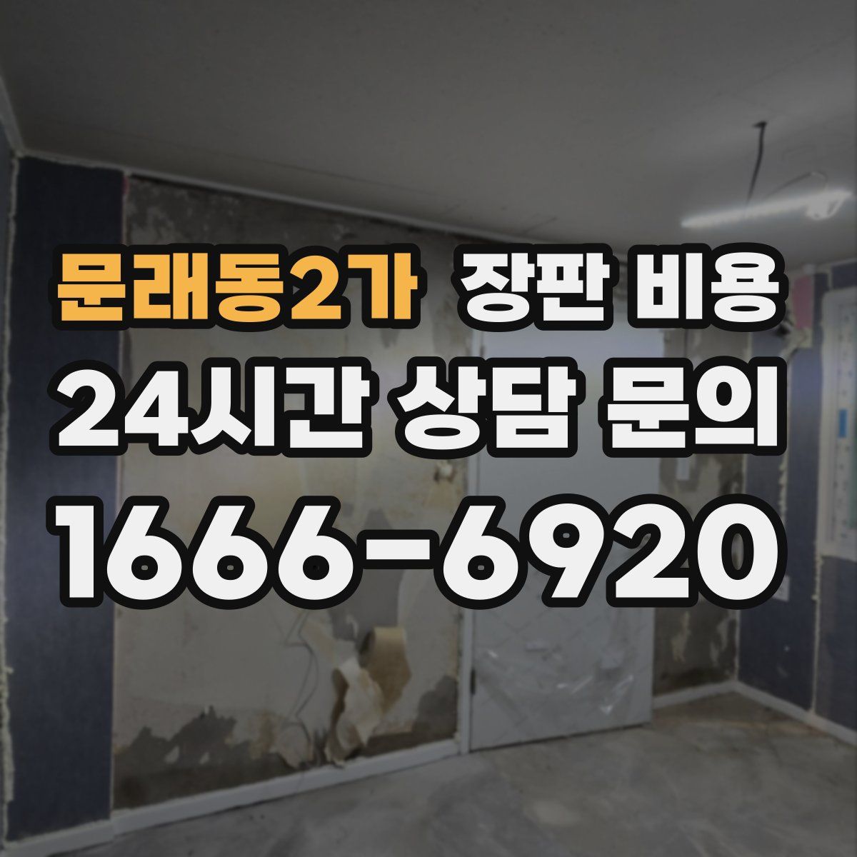 문래동2가 장판 비용