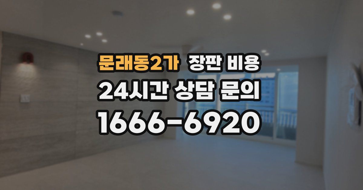 문래동2가 장판 비용