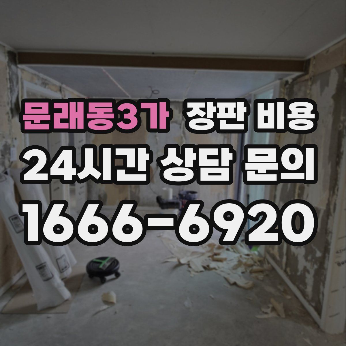 문래동3가 장판 비용