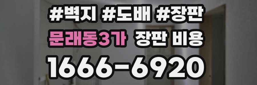문래동3가 장판 비용