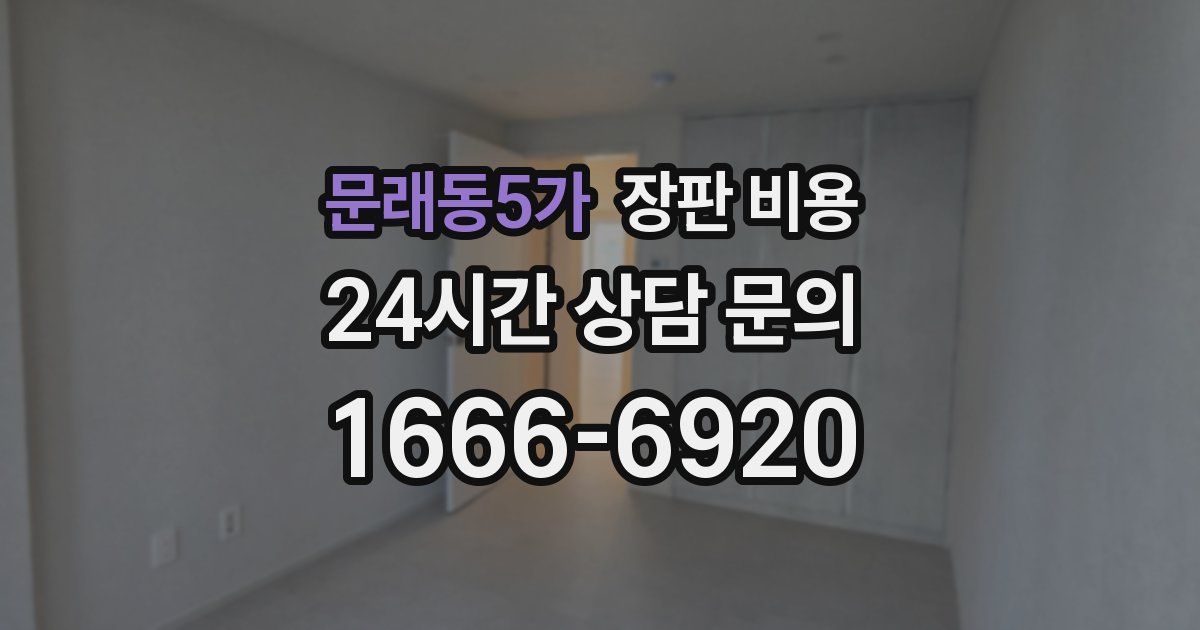 문래동5가 장판 비용