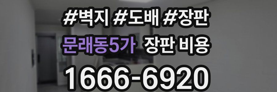 문래동5가 장판 비용