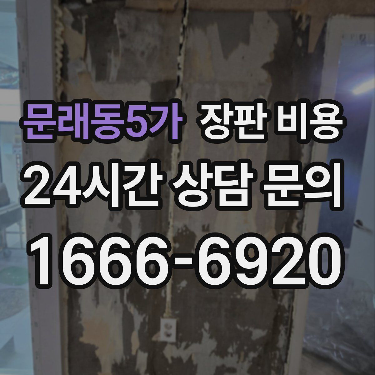 문래동5가 장판 비용