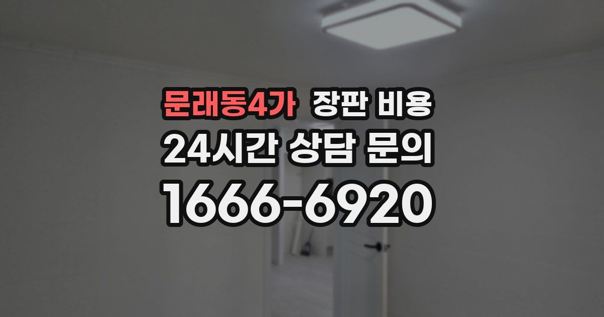 문래동4가 장판 비용