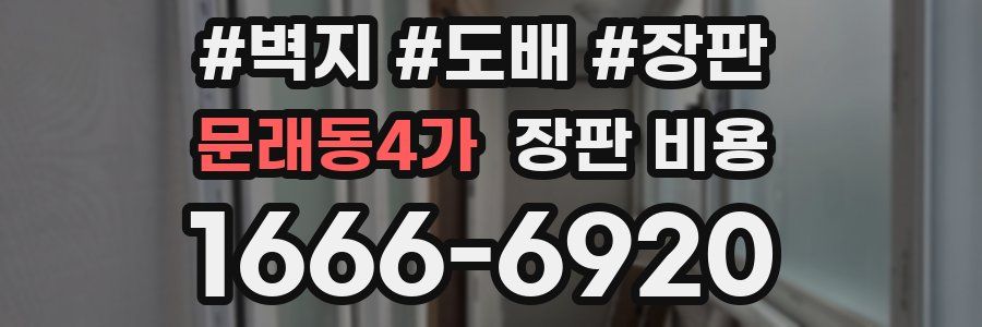 문래동4가 장판 비용