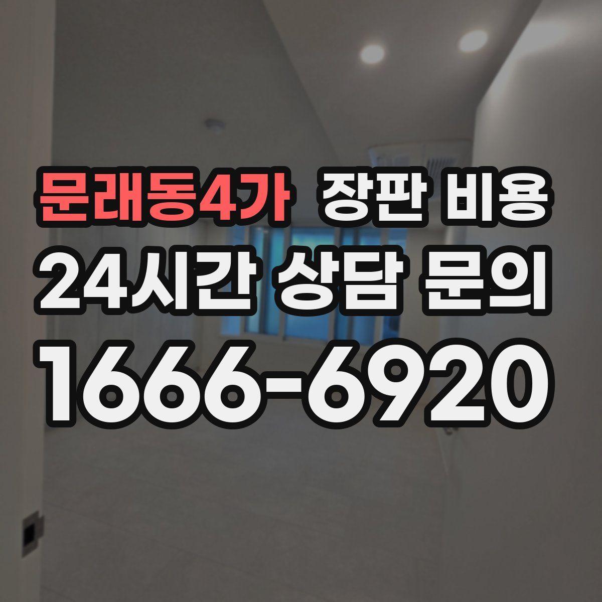 문래동4가 장판 비용