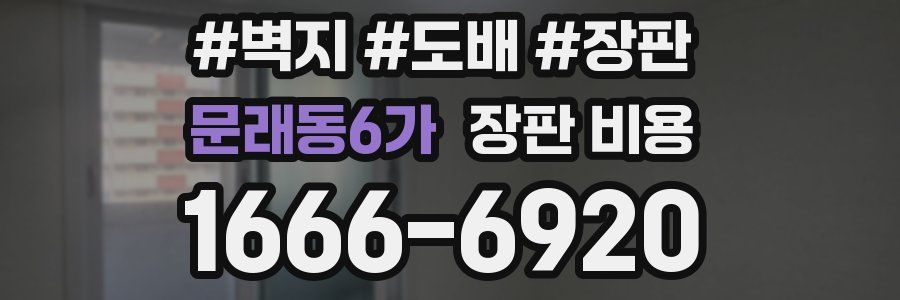 문래동6가 장판 비용