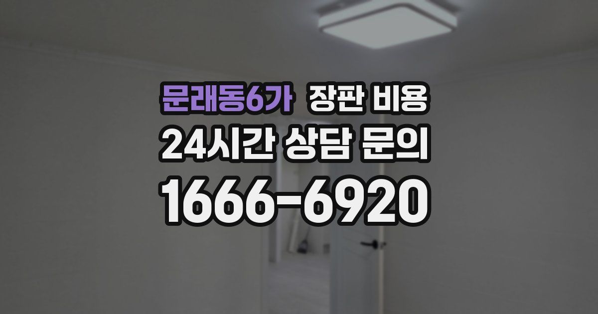 문래동6가 장판 비용