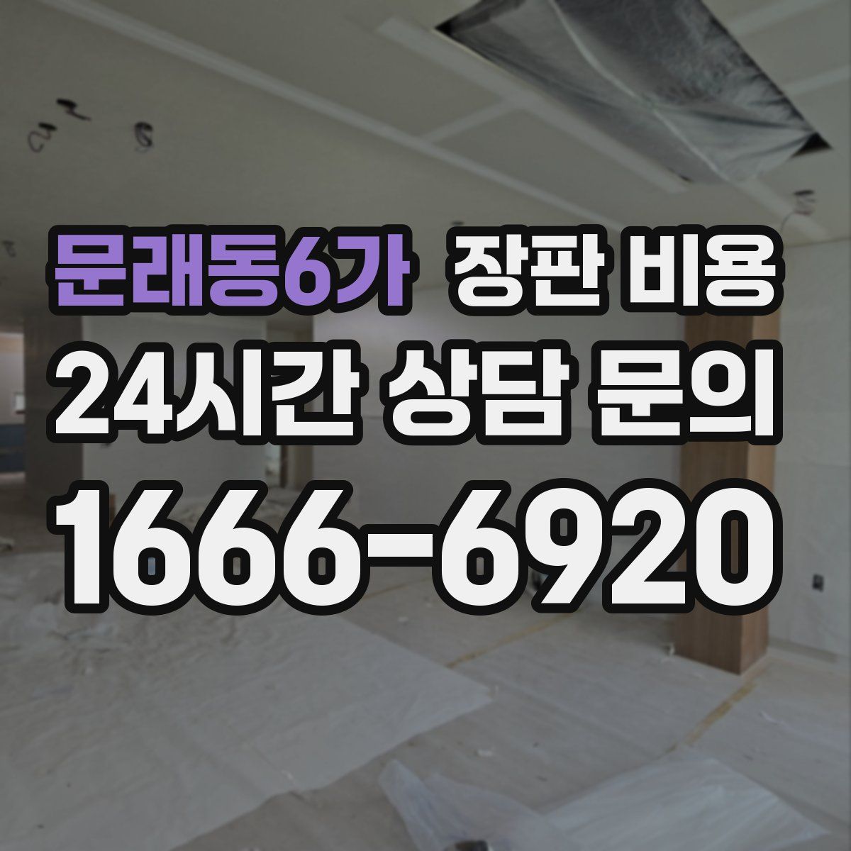 문래동6가 장판 비용