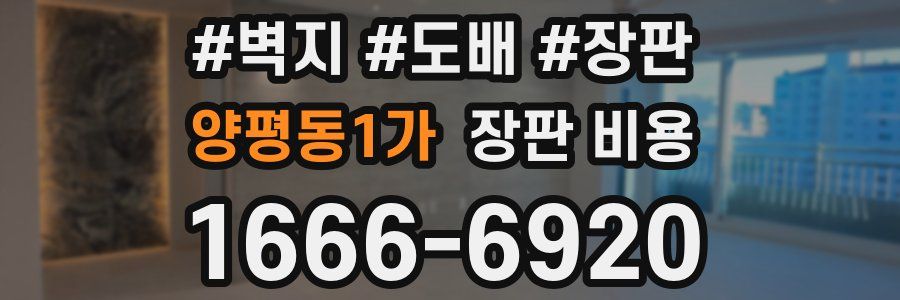 양평동1가 장판 비용