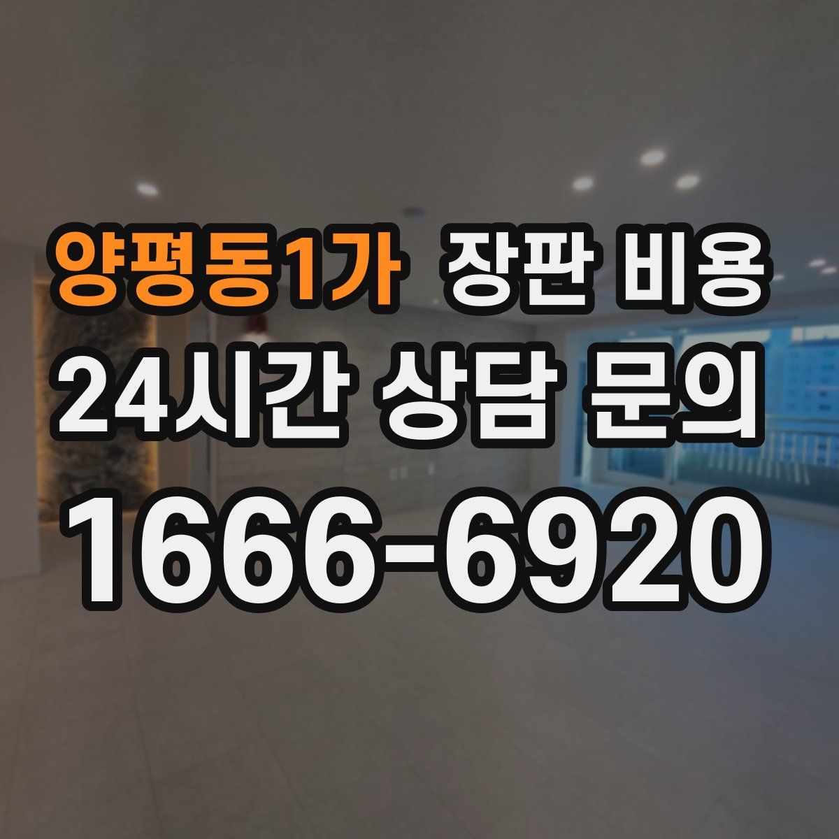 양평동1가 장판 비용