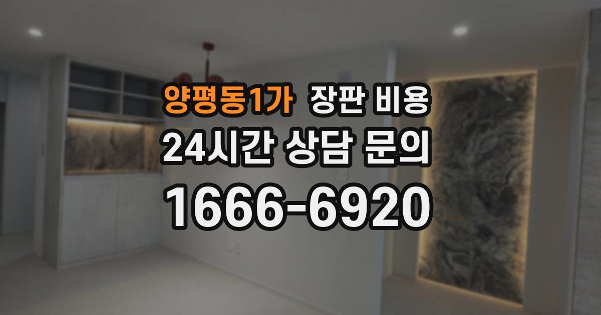 양평동1가 장판 비용