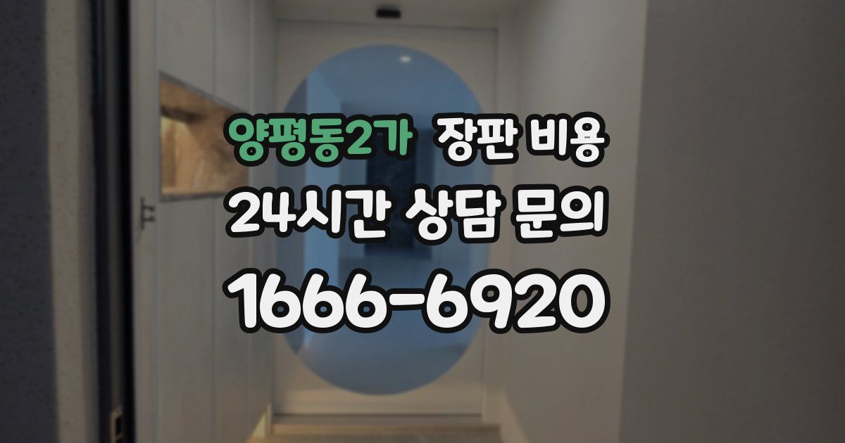 양평동2가 장판 비용