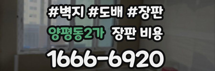 양평동2가 장판 비용