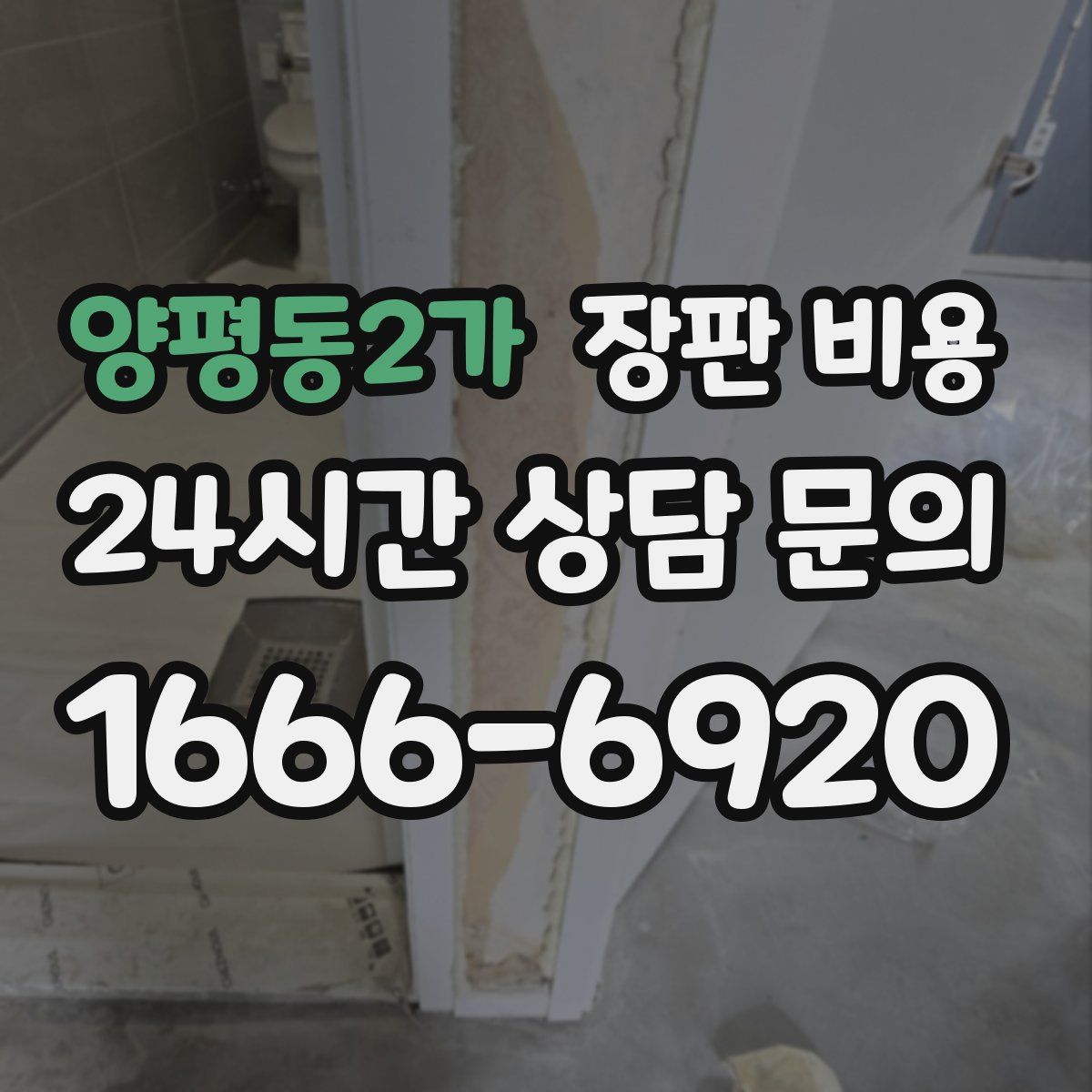 양평동2가 장판 비용