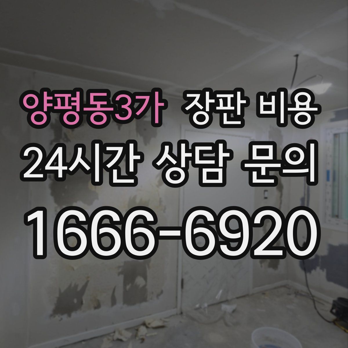 양평동3가 장판 비용