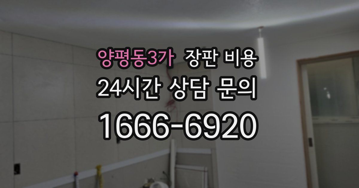 양평동3가 장판 비용